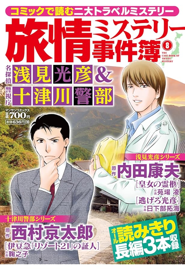 旅情ミステリー事件簿(7)名探偵 浅見光彦&警視庁十津川警部 (マンサン